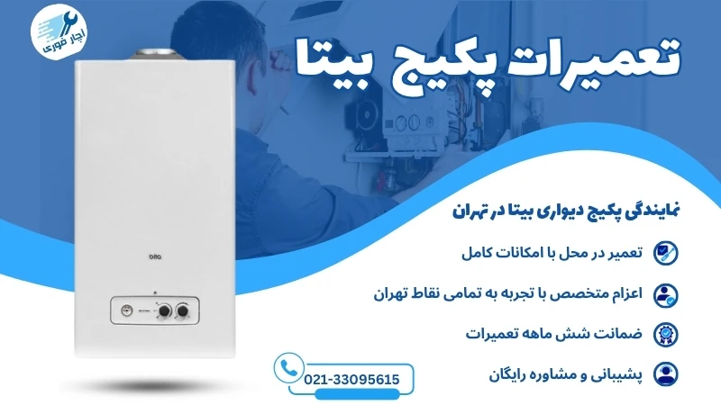  تعمیر پکیج بیتا در تهران 